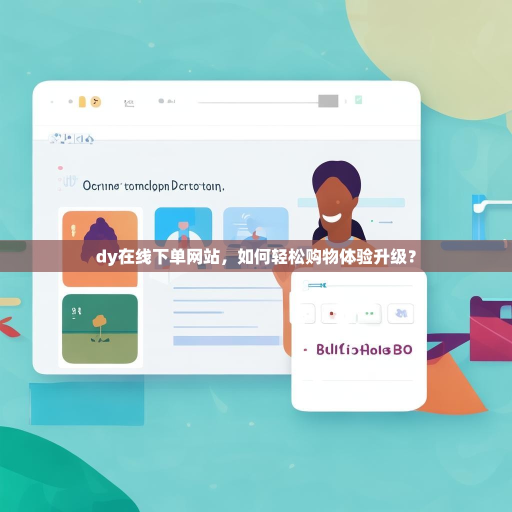 dy在线下单网站，如何轻松购物体验升级？