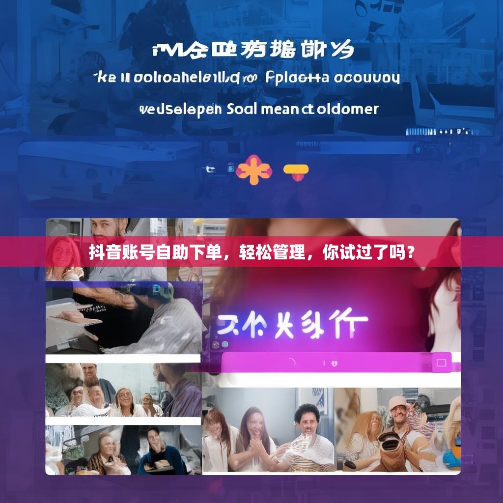 抖音账号自助下单，轻松管理，你试过了吗？
