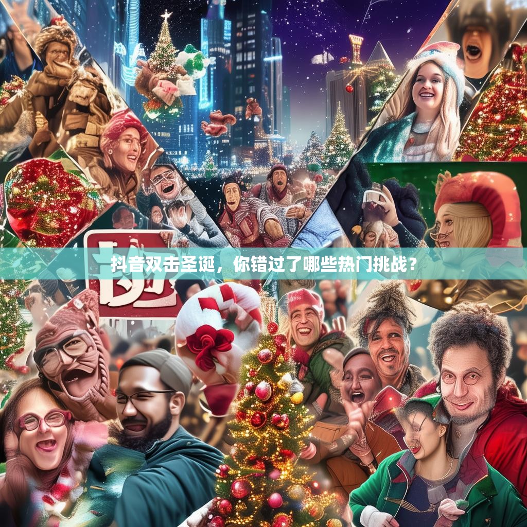 抖音双击圣诞，你错过了哪些热门挑战？
