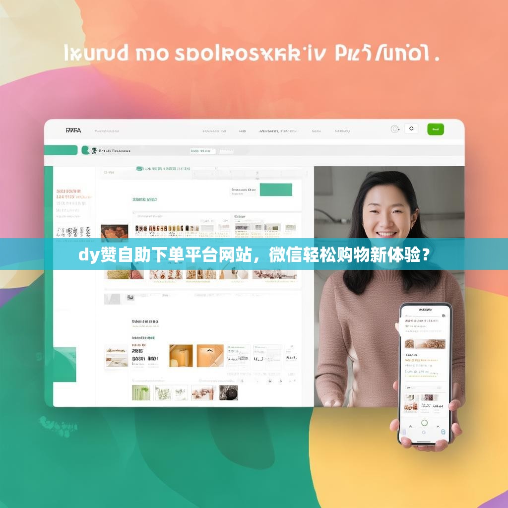 dy赞自助下单平台网站，微信轻松购物新体验？