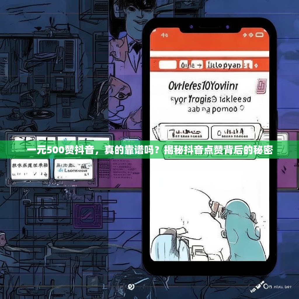 一元500赞抖音，真的靠谱吗？揭秘抖音点赞背后的秘密