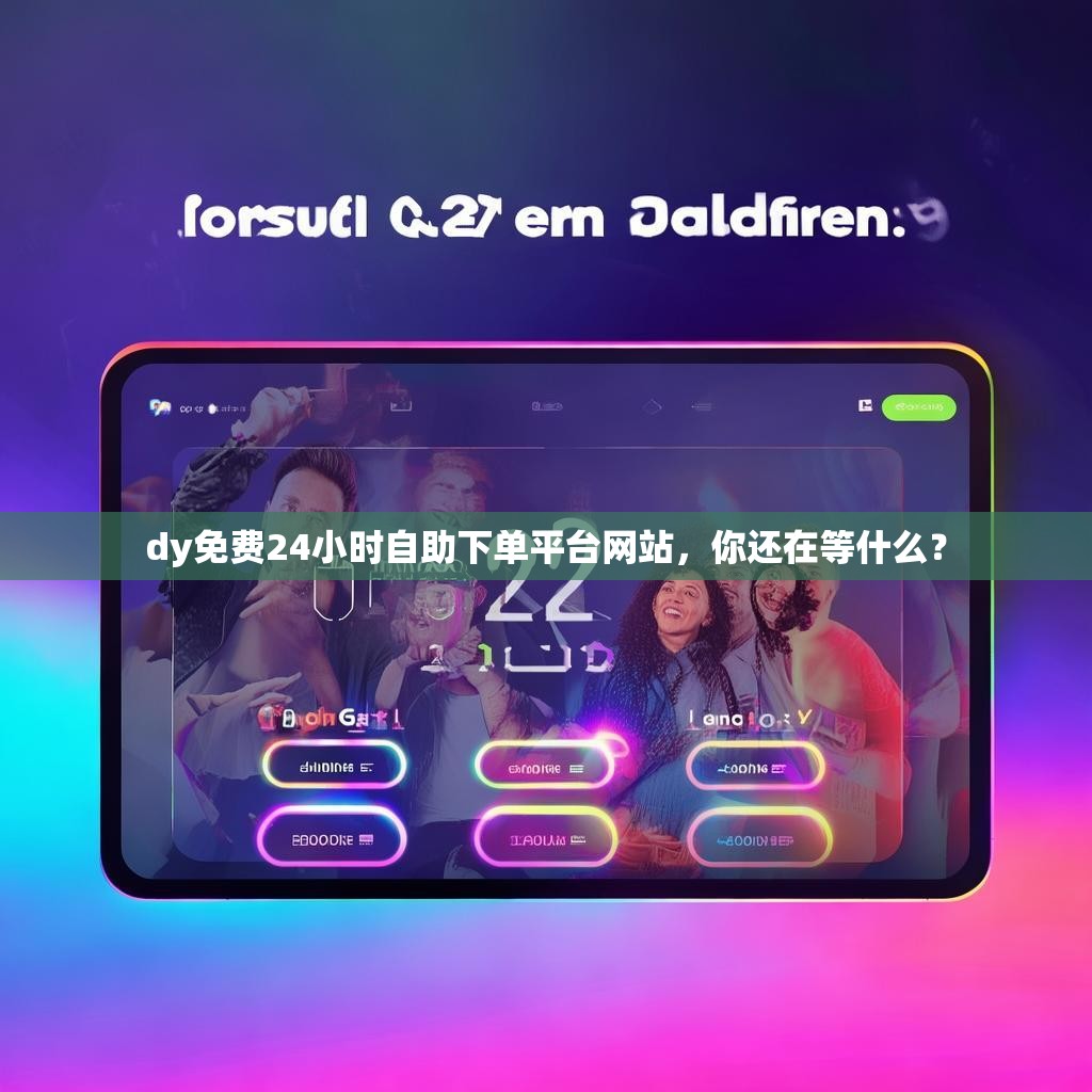 dy免费24小时自助下单平台网站，你还在等什么？