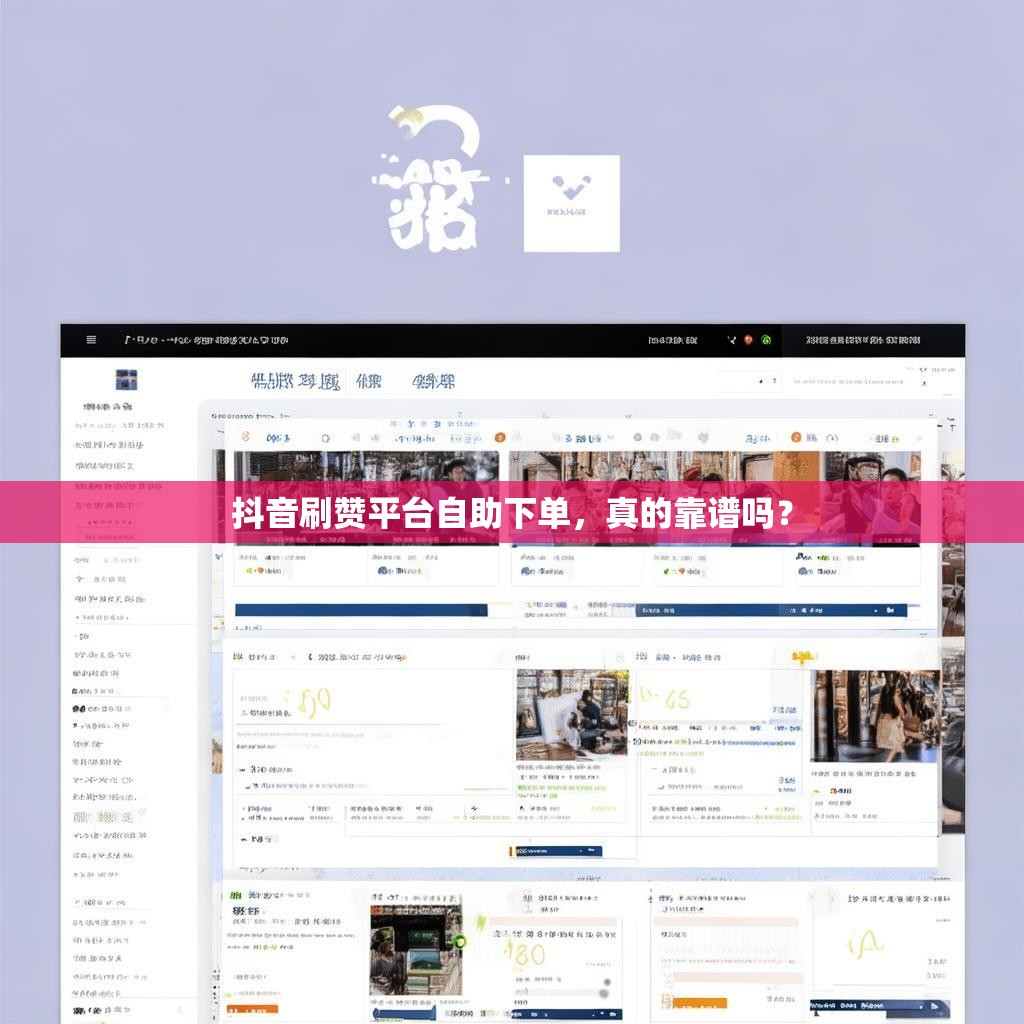 抖音刷赞平台自助下单，真的靠谱吗？