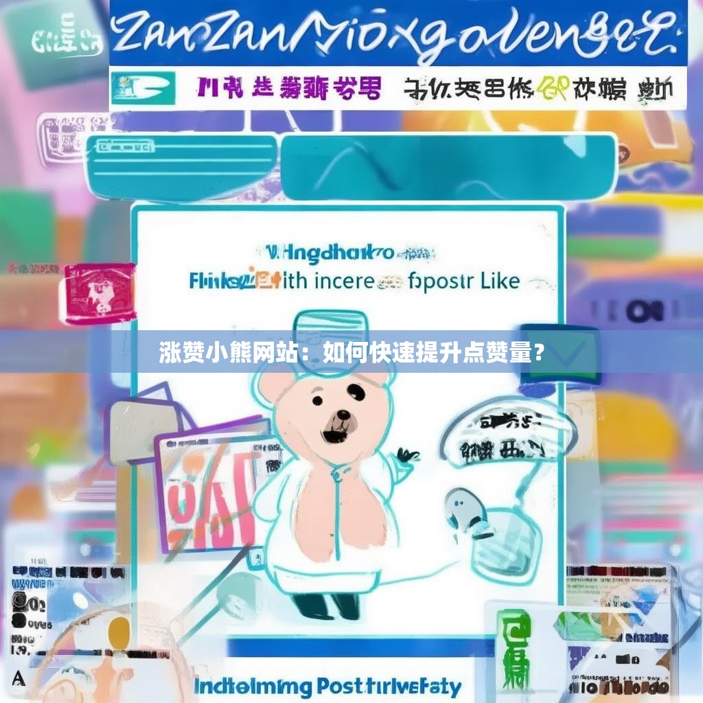 涨赞小熊网站：如何快速提升点赞量？
