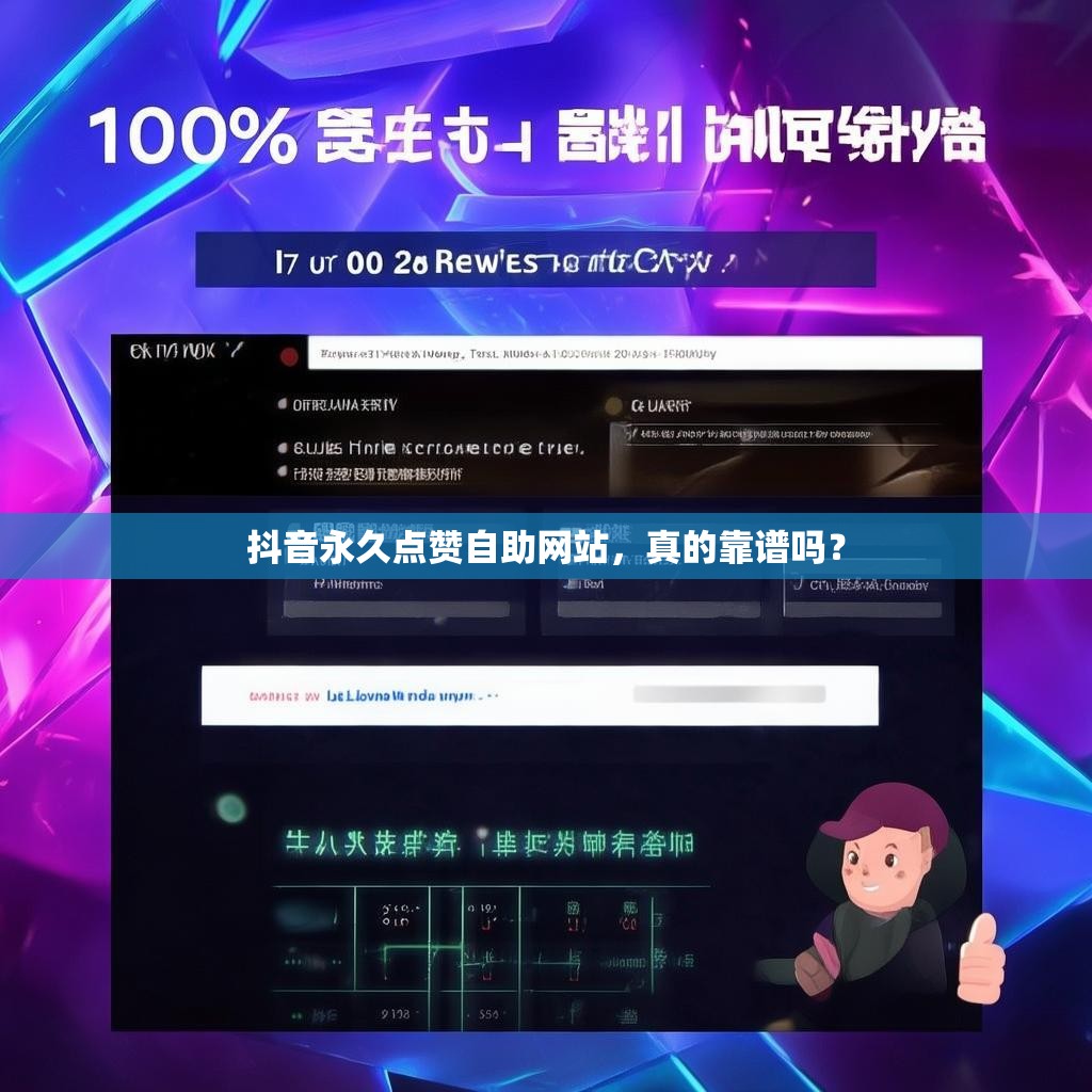 抖音永久点赞自助网站，真的靠谱吗？