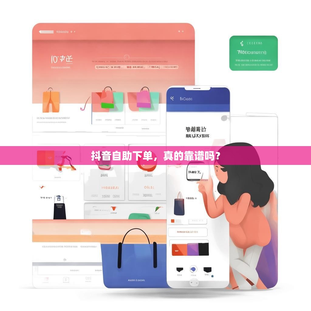 抖音自助下单，真的靠谱吗？