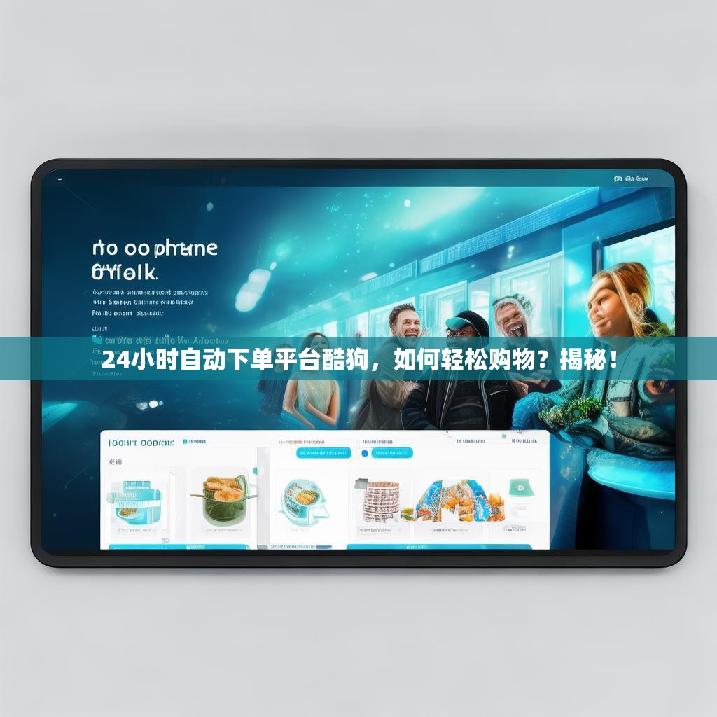 24小时自动下单平台酷狗，如何轻松购物？揭秘！