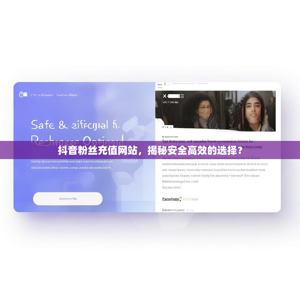抖音粉丝充值网站,揭秘安全高效的选择? 抖音粉丝充值网站,揭秘安全高效的选择?