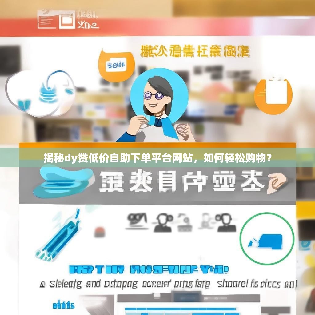 揭秘dy赞低价自助下单平台网站，如何轻松购物？