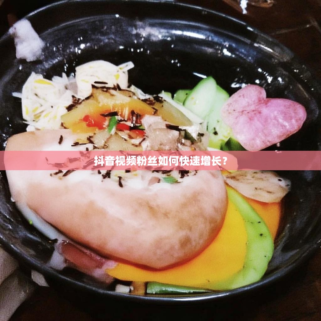 抖音视频粉丝如何快速增长？