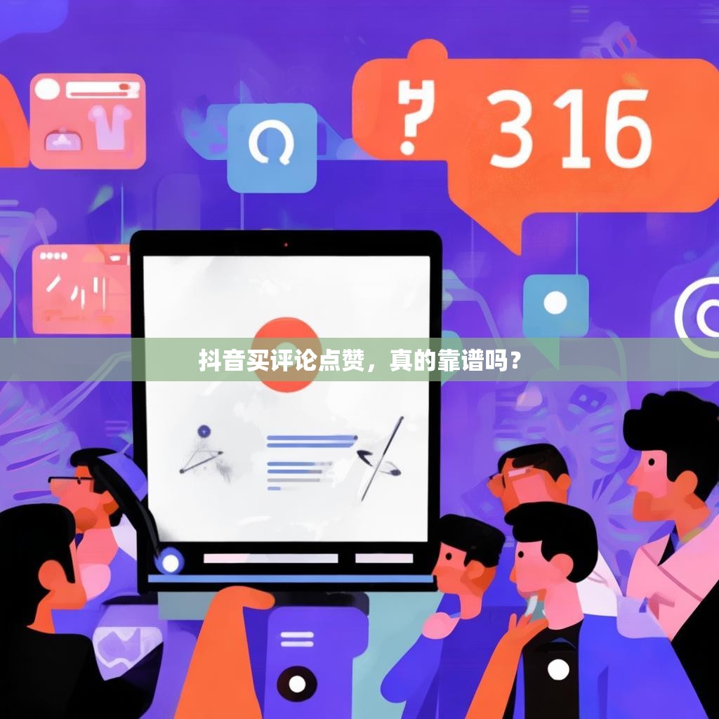 抖音买评论点赞，真的靠谱吗？