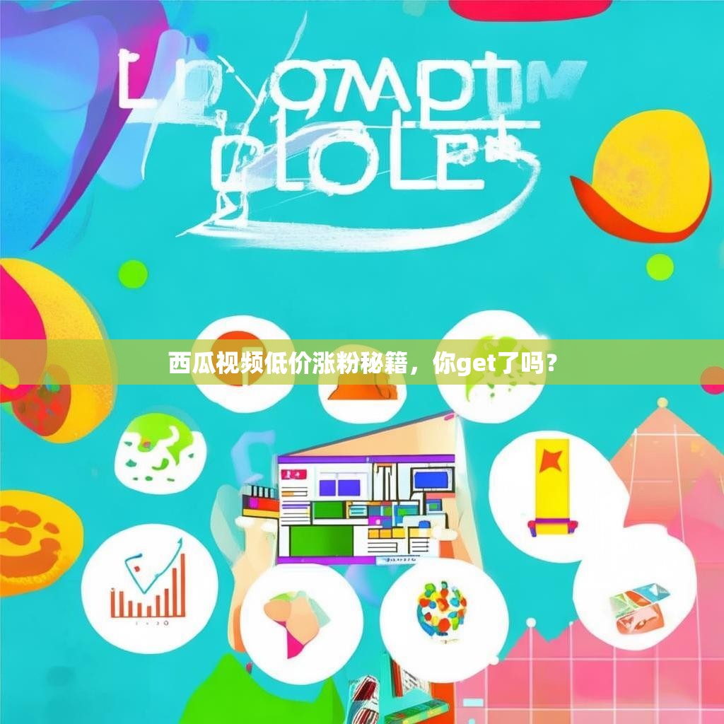 西瓜视频低价涨粉秘籍，你get了吗？