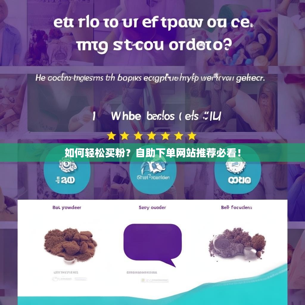 详细阅读:如何轻松买粉?自助下单网站推荐必看! 如何轻松买粉?自助下单网站推荐必看!