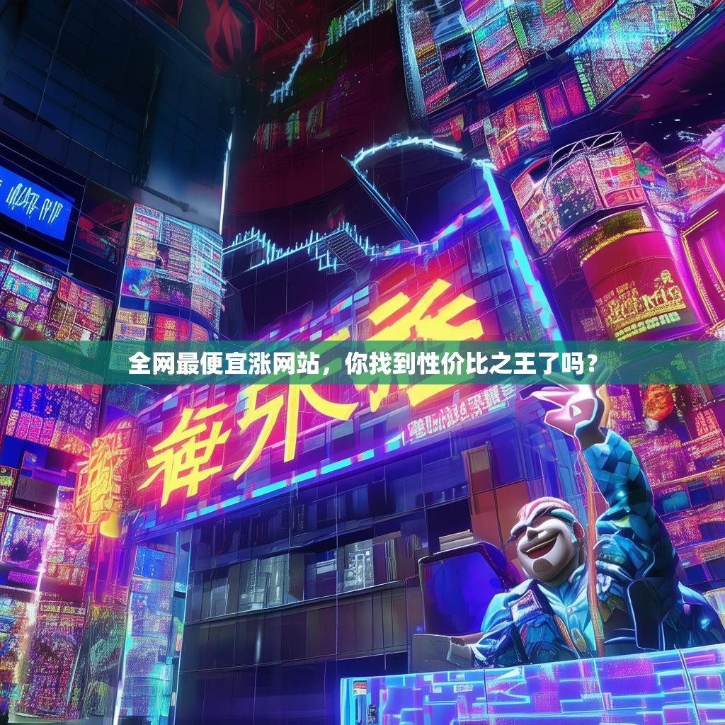 全网最便宜涨网站，你找到性价比之王了吗？