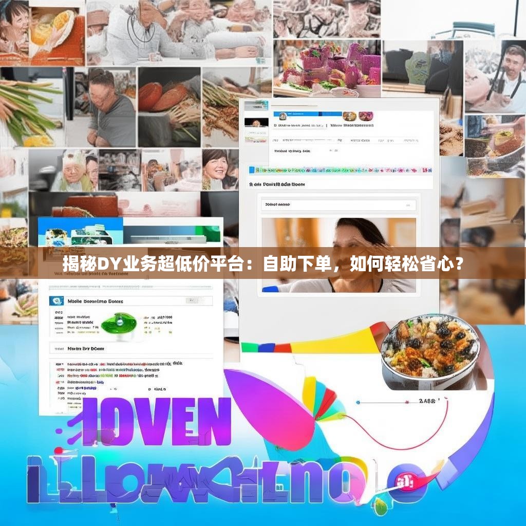 揭秘DY业务超低价平台：自助下单，如何轻松省心？