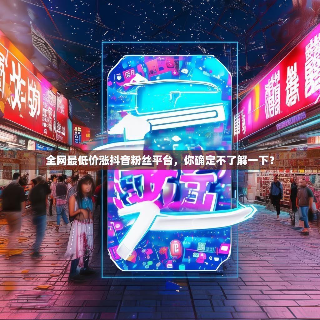 全网最低价涨抖音粉丝平台，你确定不了解一下？