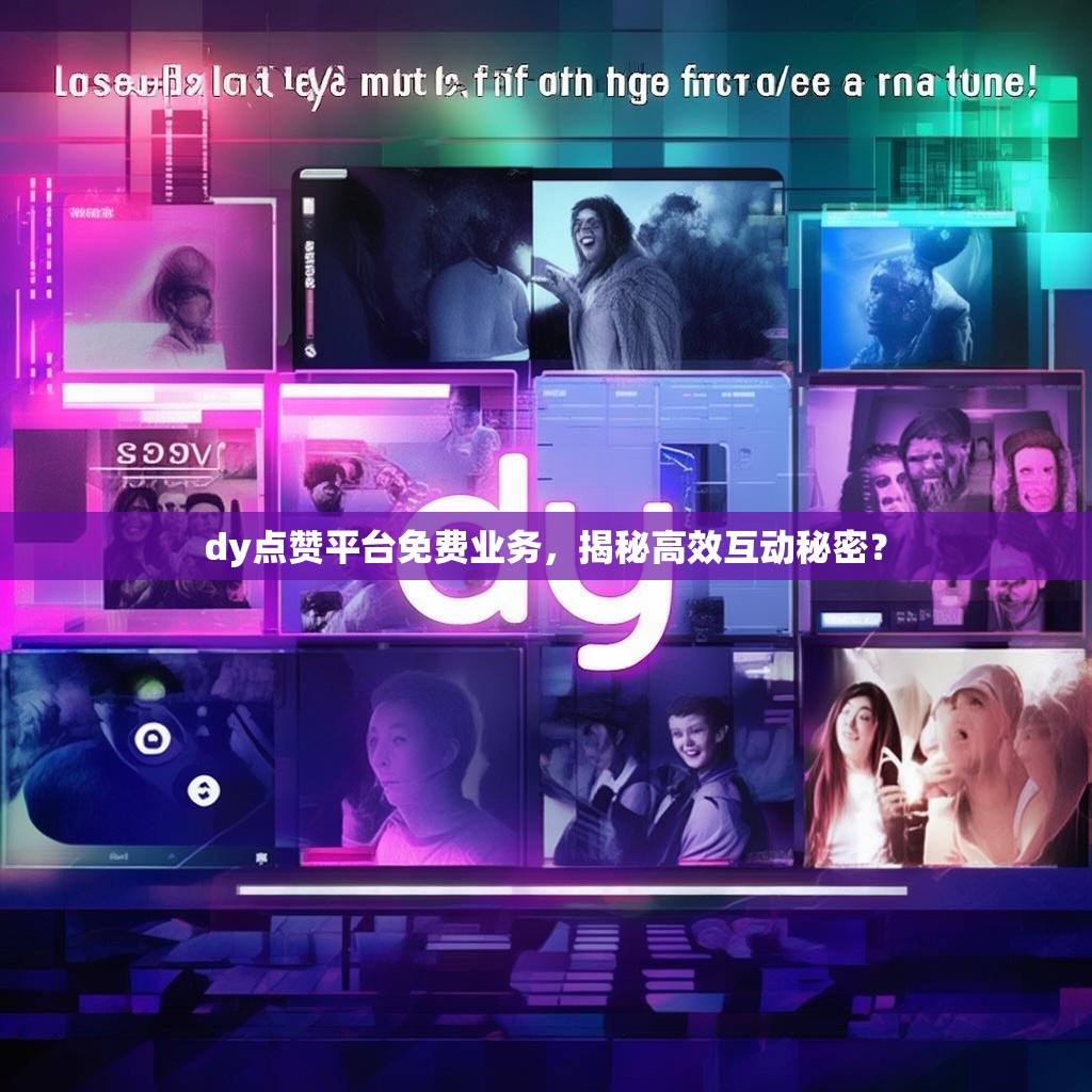 dy点赞平台免费业务，揭秘高效互动秘密？