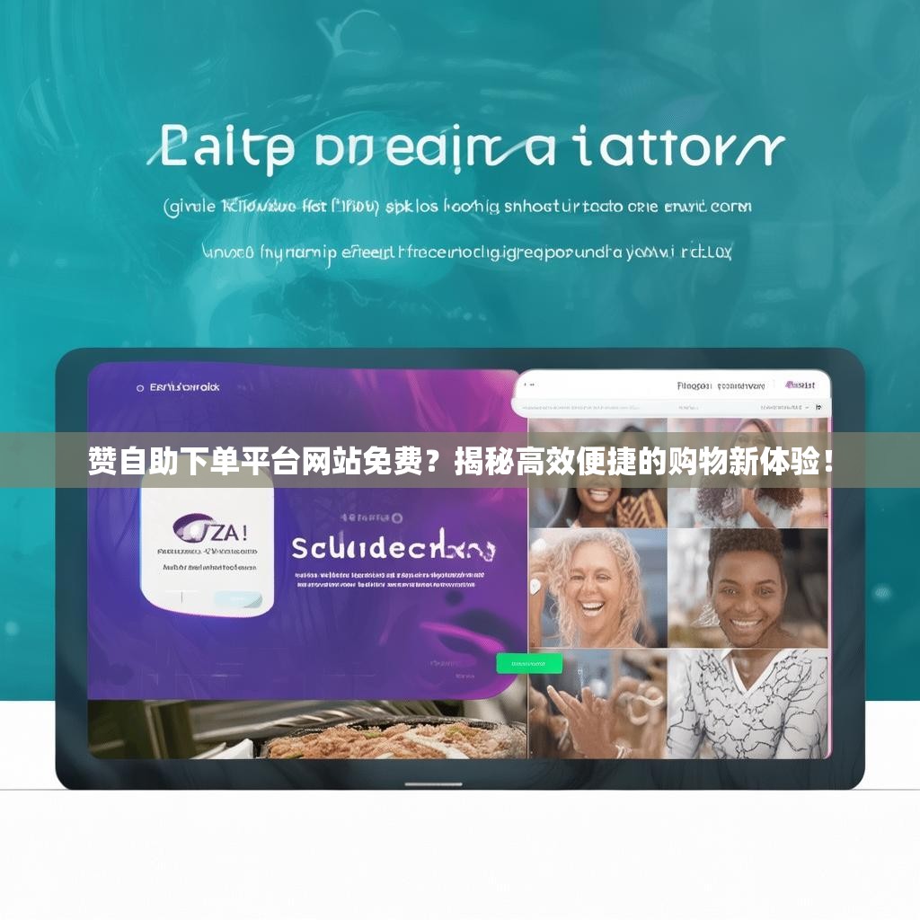 赞自助下单平台网站免费？揭秘高效便捷的购物新体验！