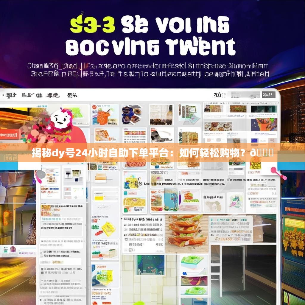 揭秘dy号24小时自助下单平台：如何轻松购物？🛒