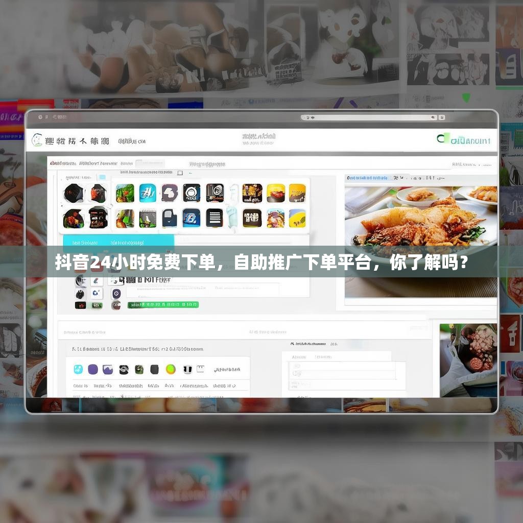 抖音24小时免费下单，自助推广下单平台，你了解吗？