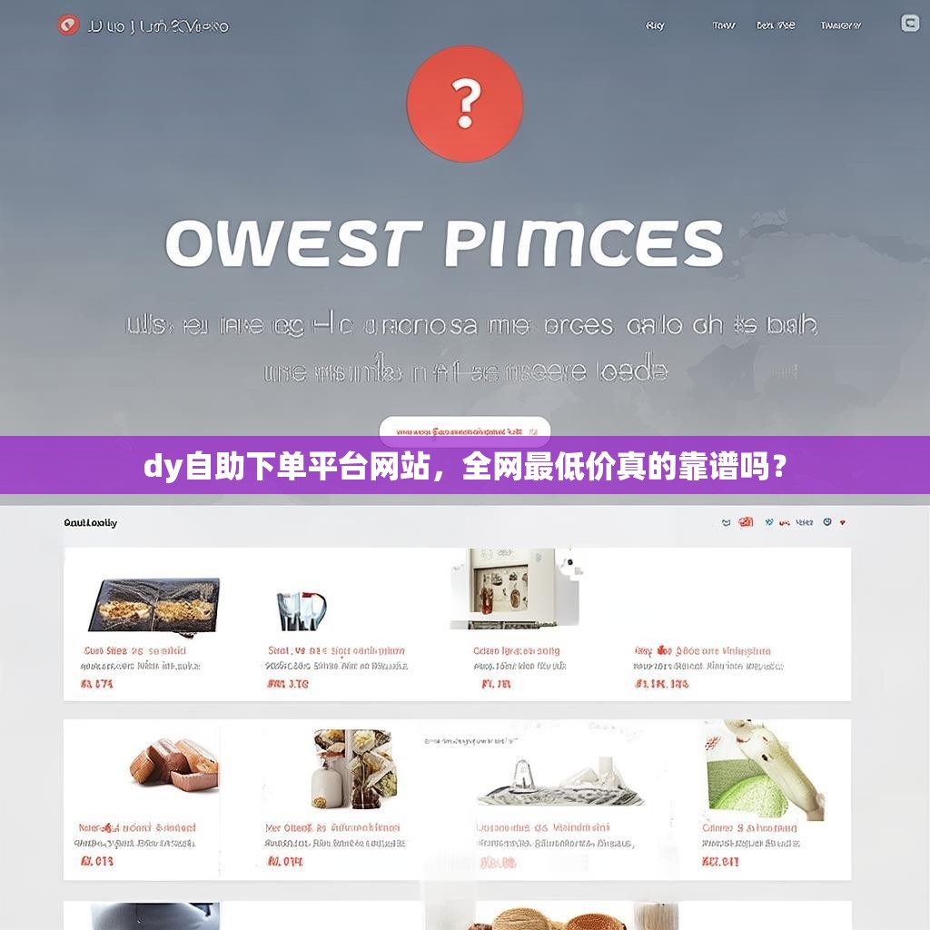 dy自助下单平台网站，全网最低价真的靠谱吗？