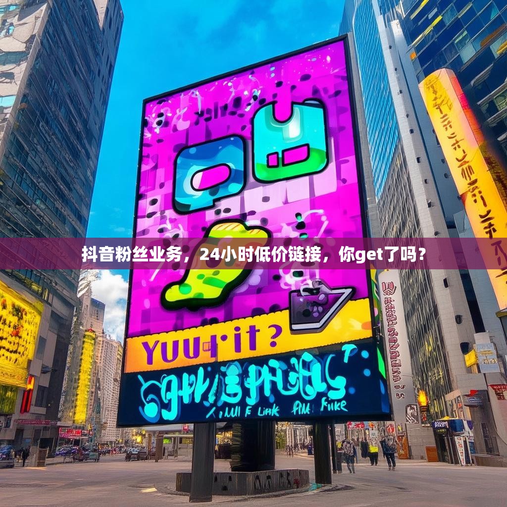 抖音粉丝业务，24小时低价链接，你get了吗？