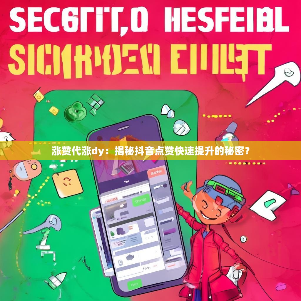 涨赞代涨dy：揭秘抖音点赞快速提升的秘密？