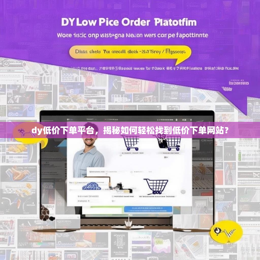 dy低价下单平台，揭秘如何轻松找到低价下单网站？