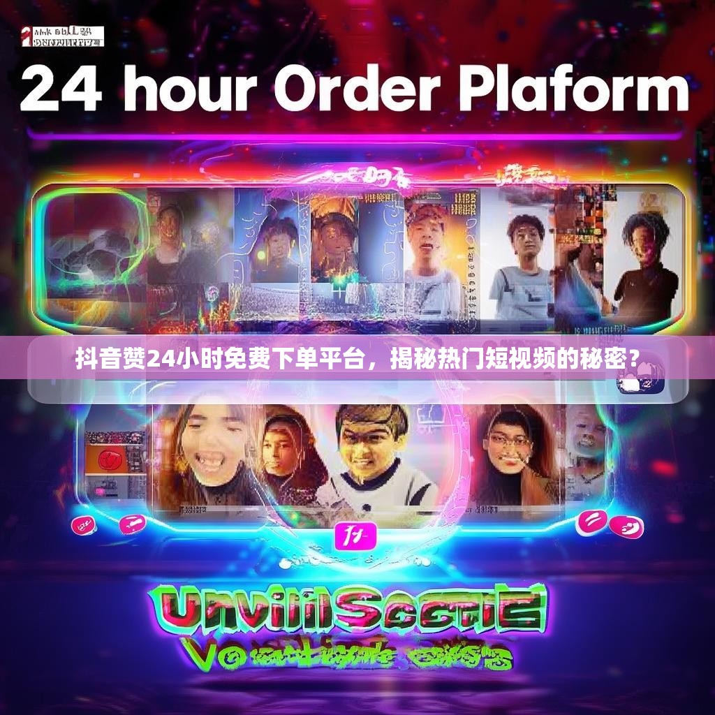 抖音赞24小时免费下单平台，揭秘热门短视频的秘密？