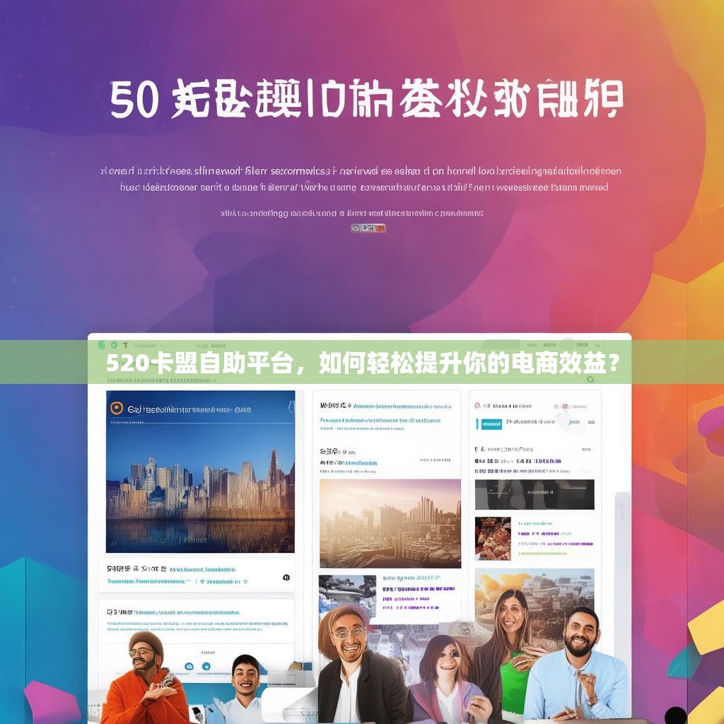 520卡盟自助平台，如何轻松提升你的电商效益？