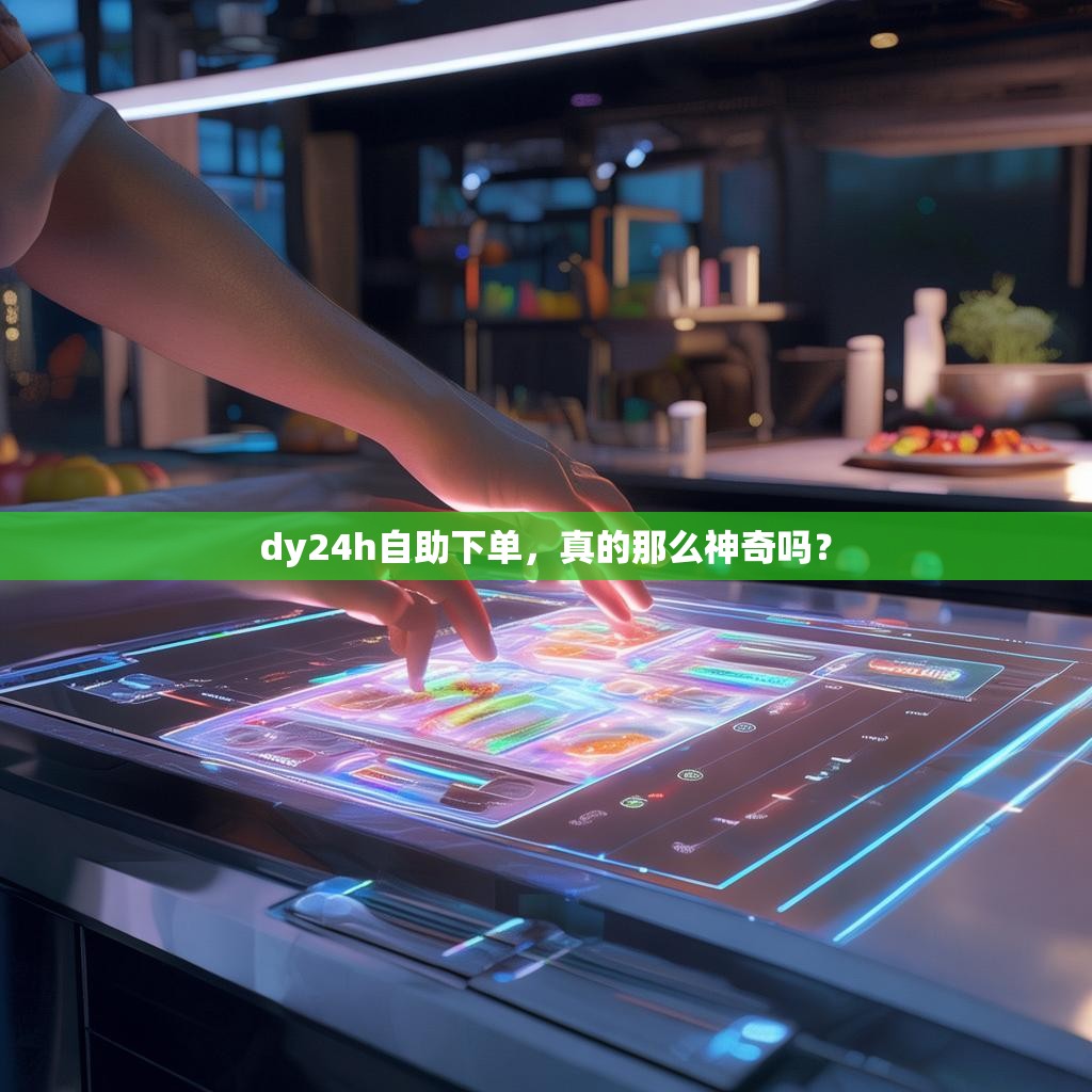 dy24h自助下单，真的那么神奇吗？