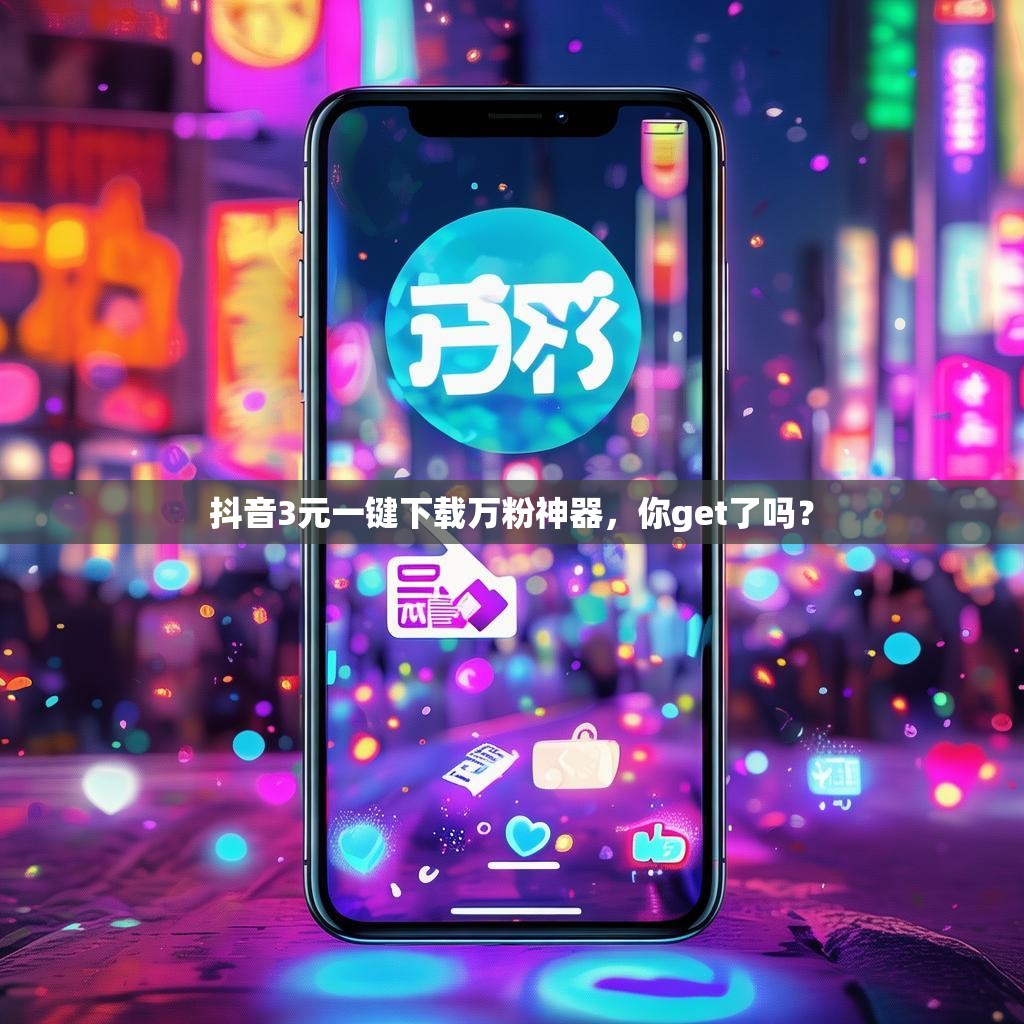 抖音3元一键下载万粉神器，你get了吗？