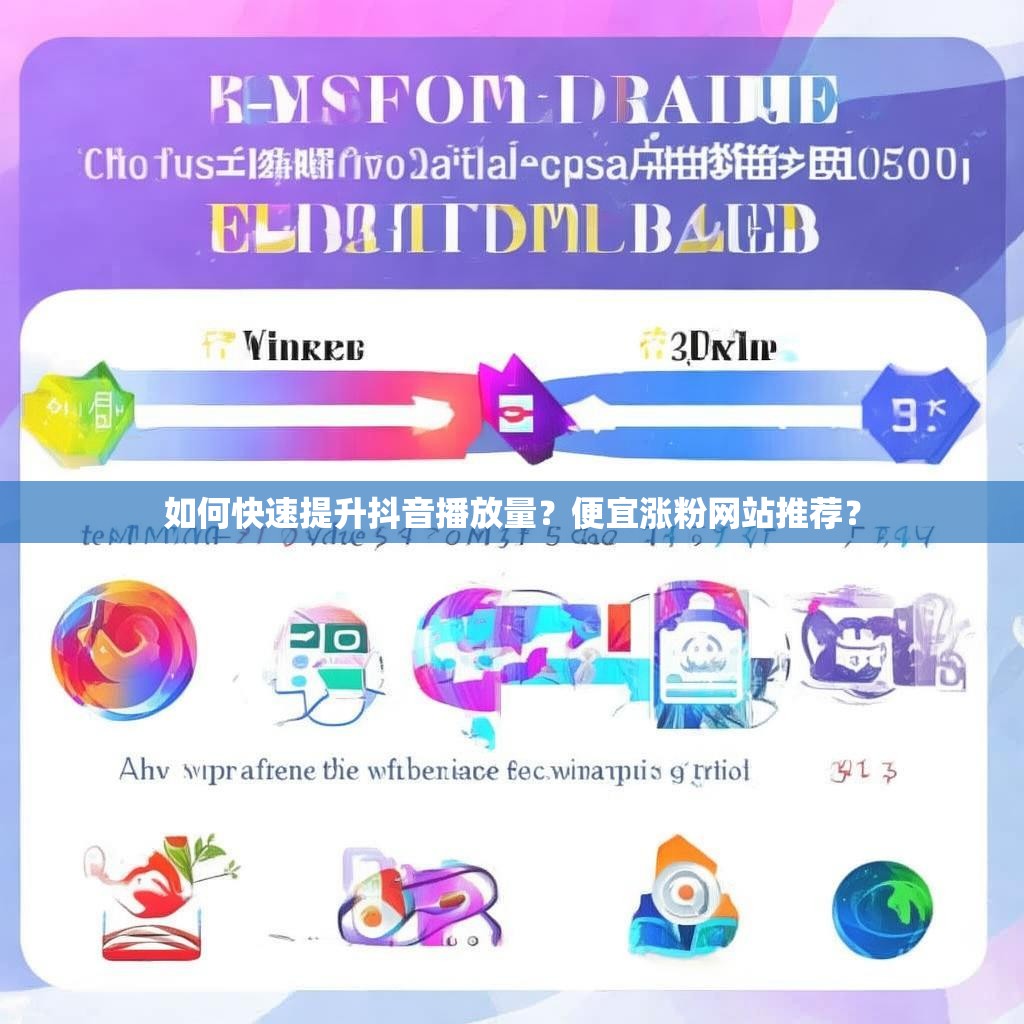 如何快速提升抖音播放量？便宜涨粉网站推荐？
