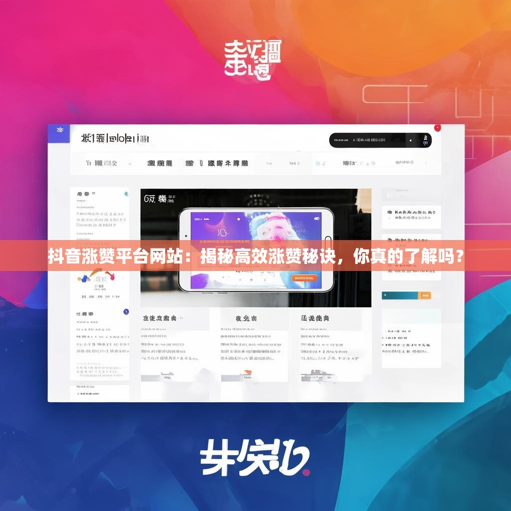 抖音涨赞平台网站：揭秘高效涨赞秘诀，你真的了解吗？