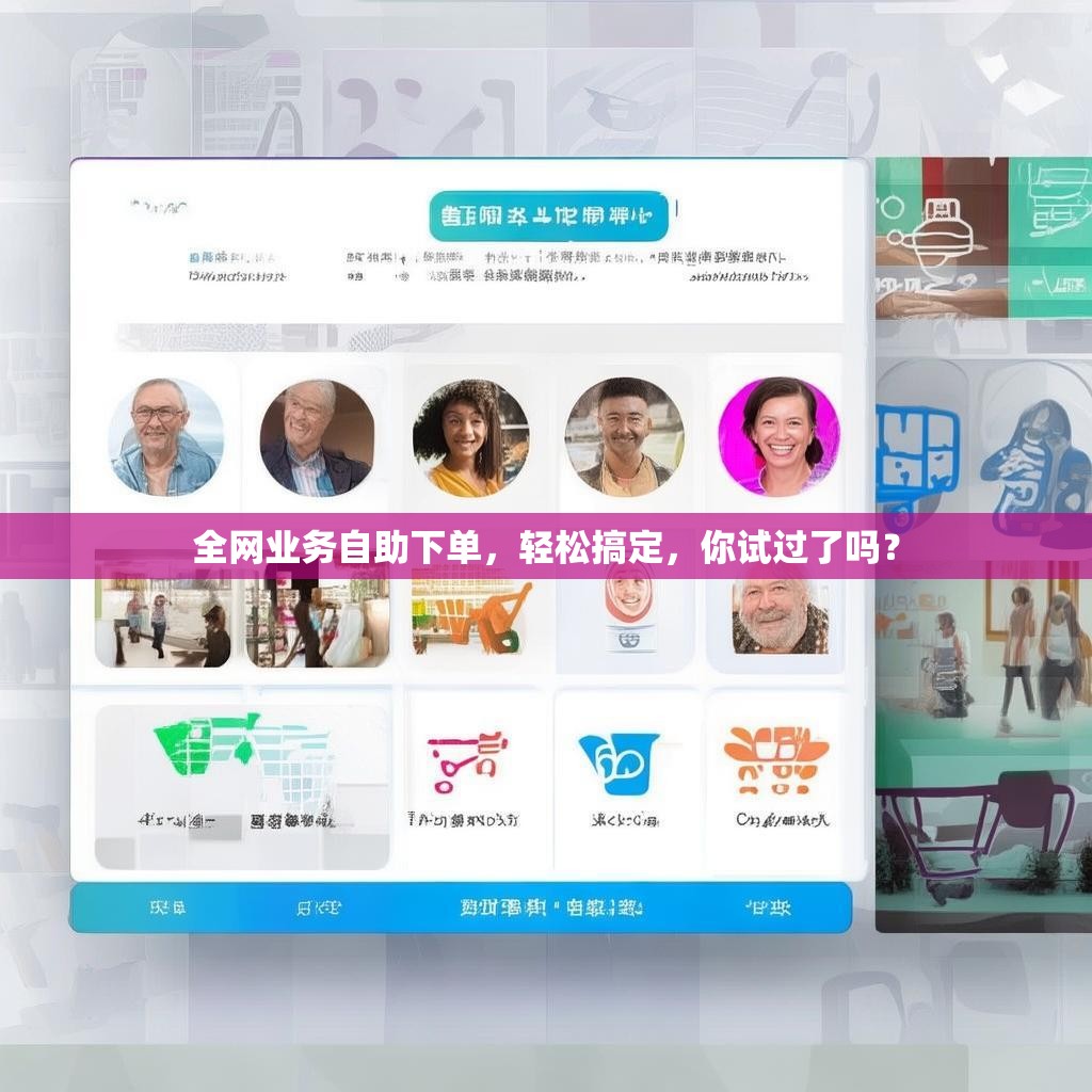 全网业务自助下单，轻松搞定，你试过了吗？