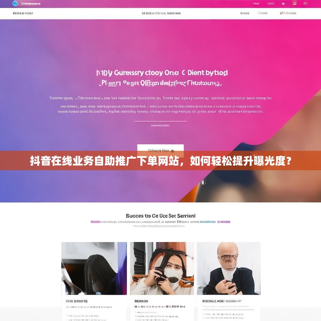 抖音在线业务自助推广下单网站，如何轻松提升曝光度？