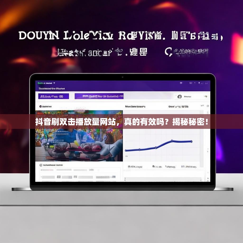 抖音刷双击播放量网站，真的有效吗？揭秘秘密！