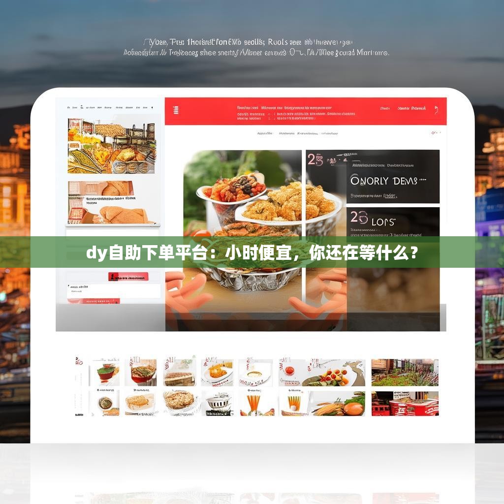 dy自助下单平台：小时便宜，你还在等什么？