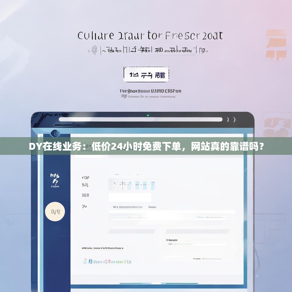 DY在线业务：低价24小时免费下单，网站真的靠谱吗？