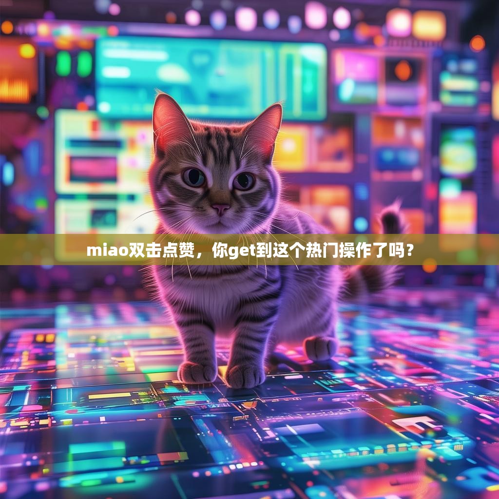 miao双击点赞，你get到这个热门操作了吗？
