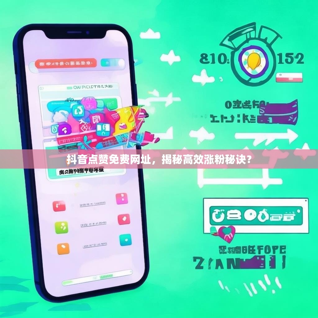 抖音点赞免费网址，揭秘高效涨粉秘诀？