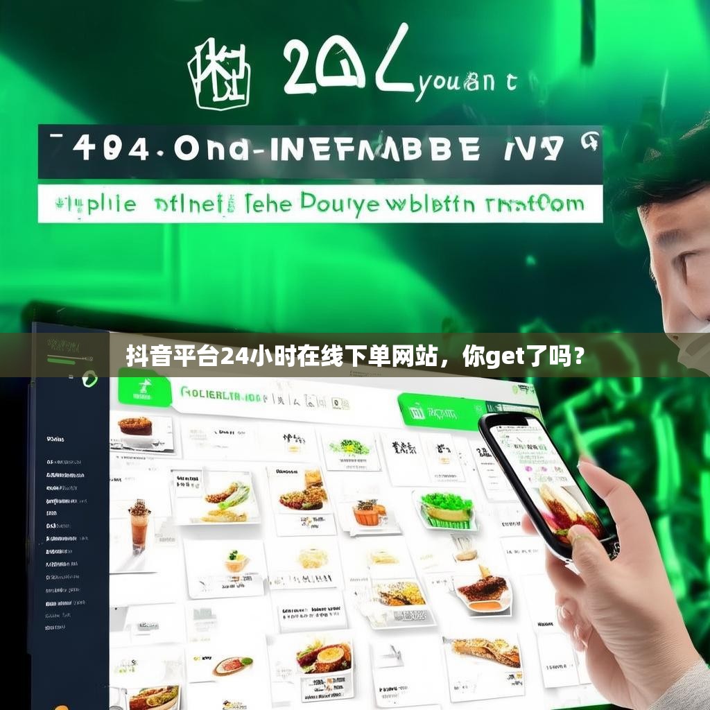 抖音平台24小时在线下单网站，你get了吗？