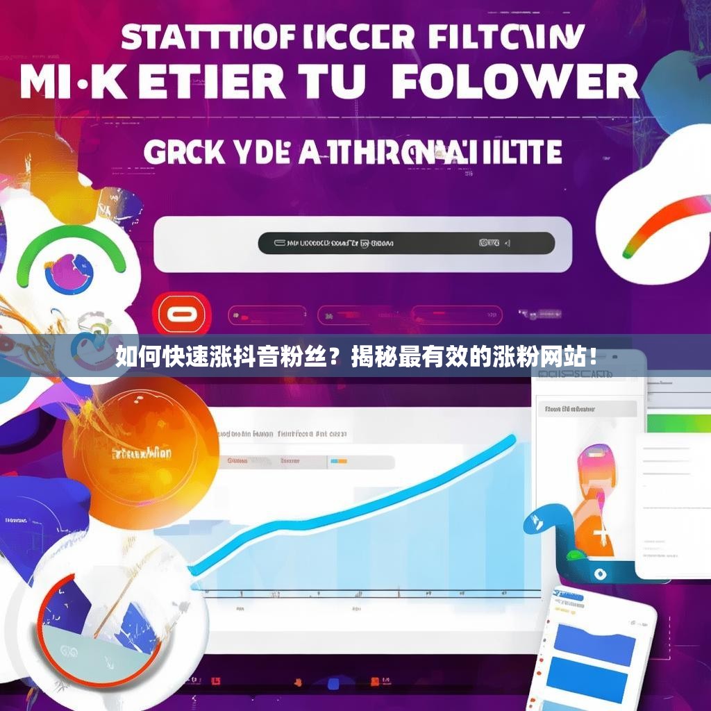 如何快速涨抖音粉丝？揭秘最有效的涨粉网站！