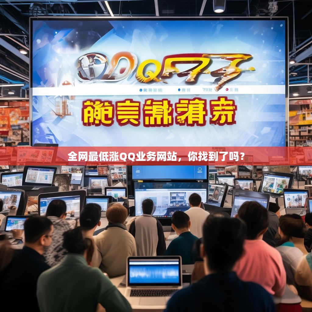 全网最低涨QQ业务网站，你找到了吗？
