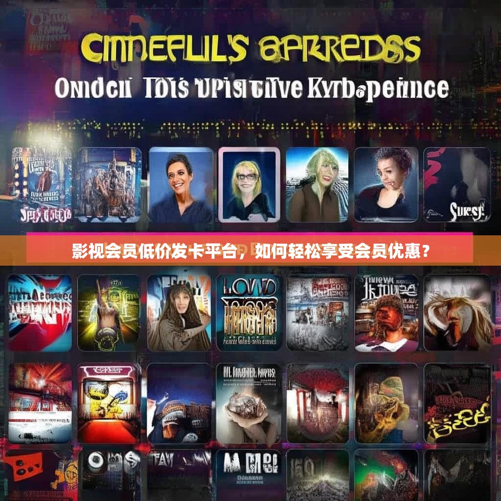 影视会员低价发卡平台，如何轻松享受会员优惠？