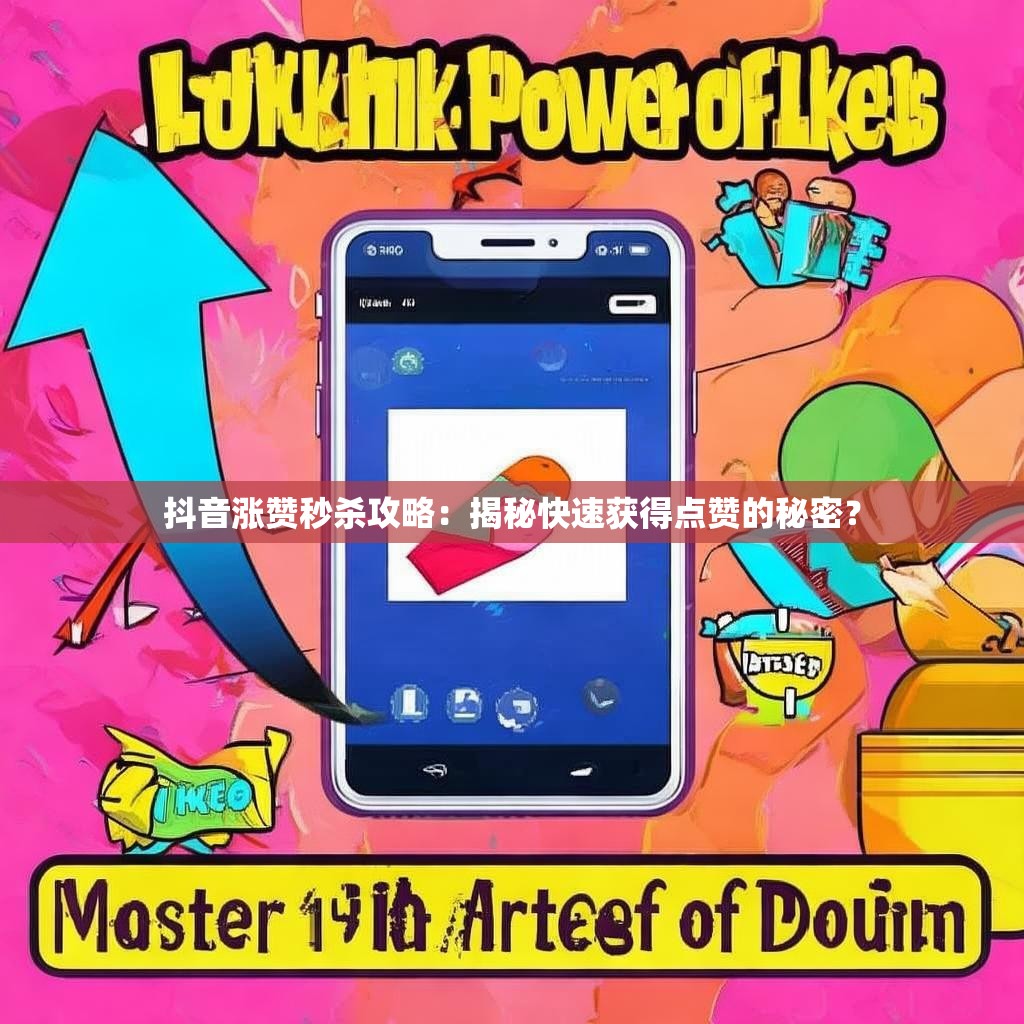 抖音涨赞秒杀攻略：揭秘快速获得点赞的秘密？