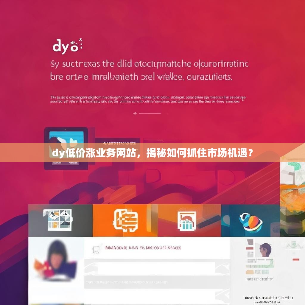 dy低价涨业务网站，揭秘如何抓住市场机遇？