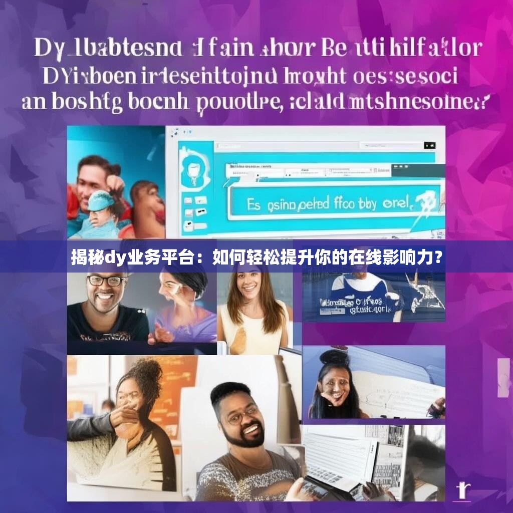 揭秘dy业务平台：如何轻松提升你的在线影响力？