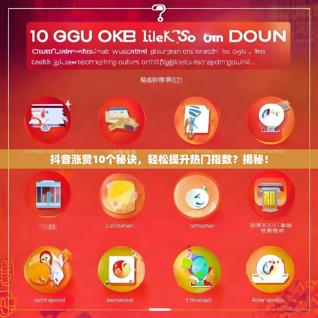 抖音涨赞10个秘诀，轻松提升热门指数？揭秘！