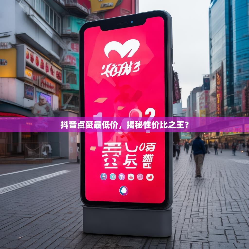 抖音点赞最低价，揭秘性价比之王？